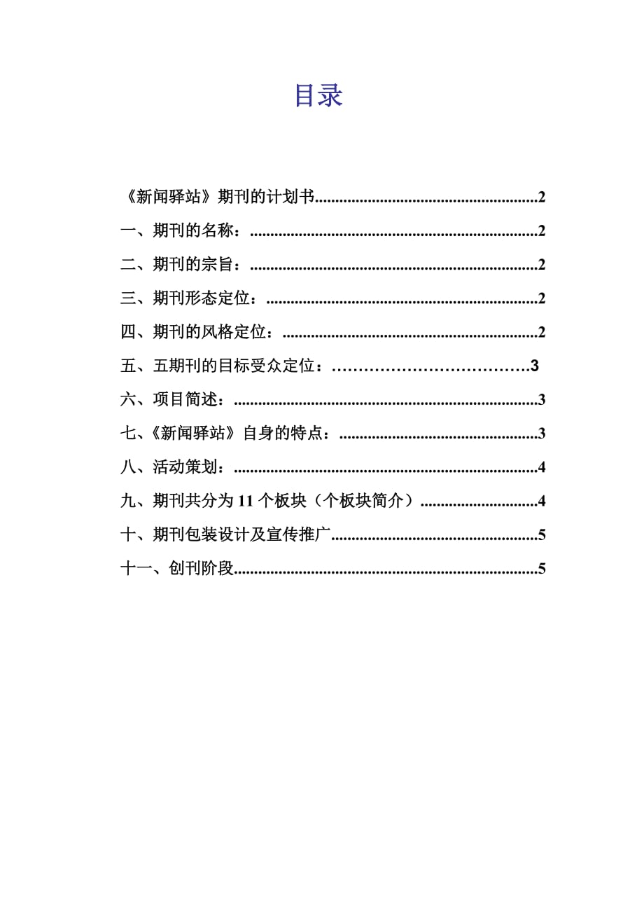 （营销策划）新闻驿站 期刊策划书_第1页