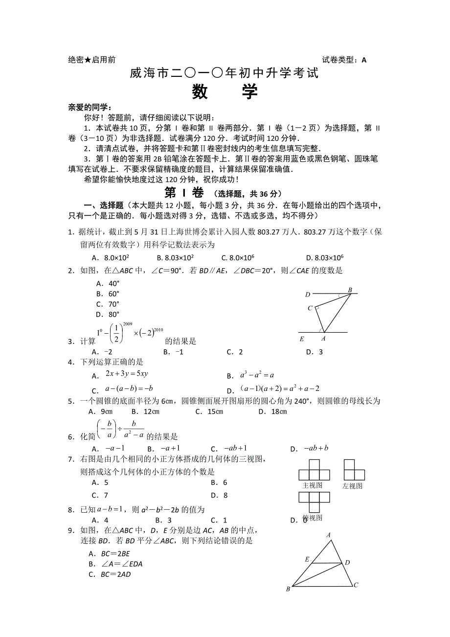 威海市2010年初中升学考试数学试题及答案（word版）.doc_第1页