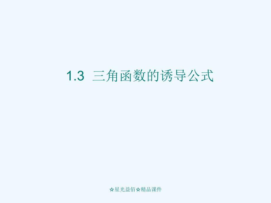 新疆鄯善县第二中学人教A高中数学必修四课件：1.3《三角函数的诱导公式（一）》课件_第1页