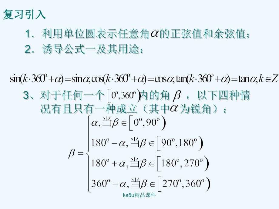 新疆鄯善县第二中学人教A高中数学必修四课件：1.3《三角函数的诱导公式（一）》课件_第3页