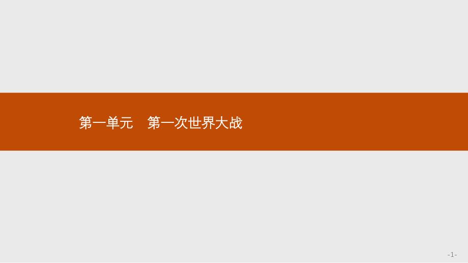 历史岳麓选修三课件：1战云密布的欧洲_第1页