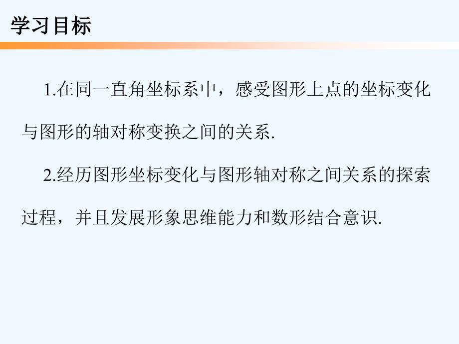 北师大版数学八年级上册3.3《轴对称与坐标变化》ppt练习课件_第2页