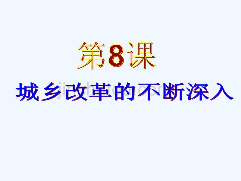 华师大版历史八下《城乡改革不断深入》ppt课件_第1页