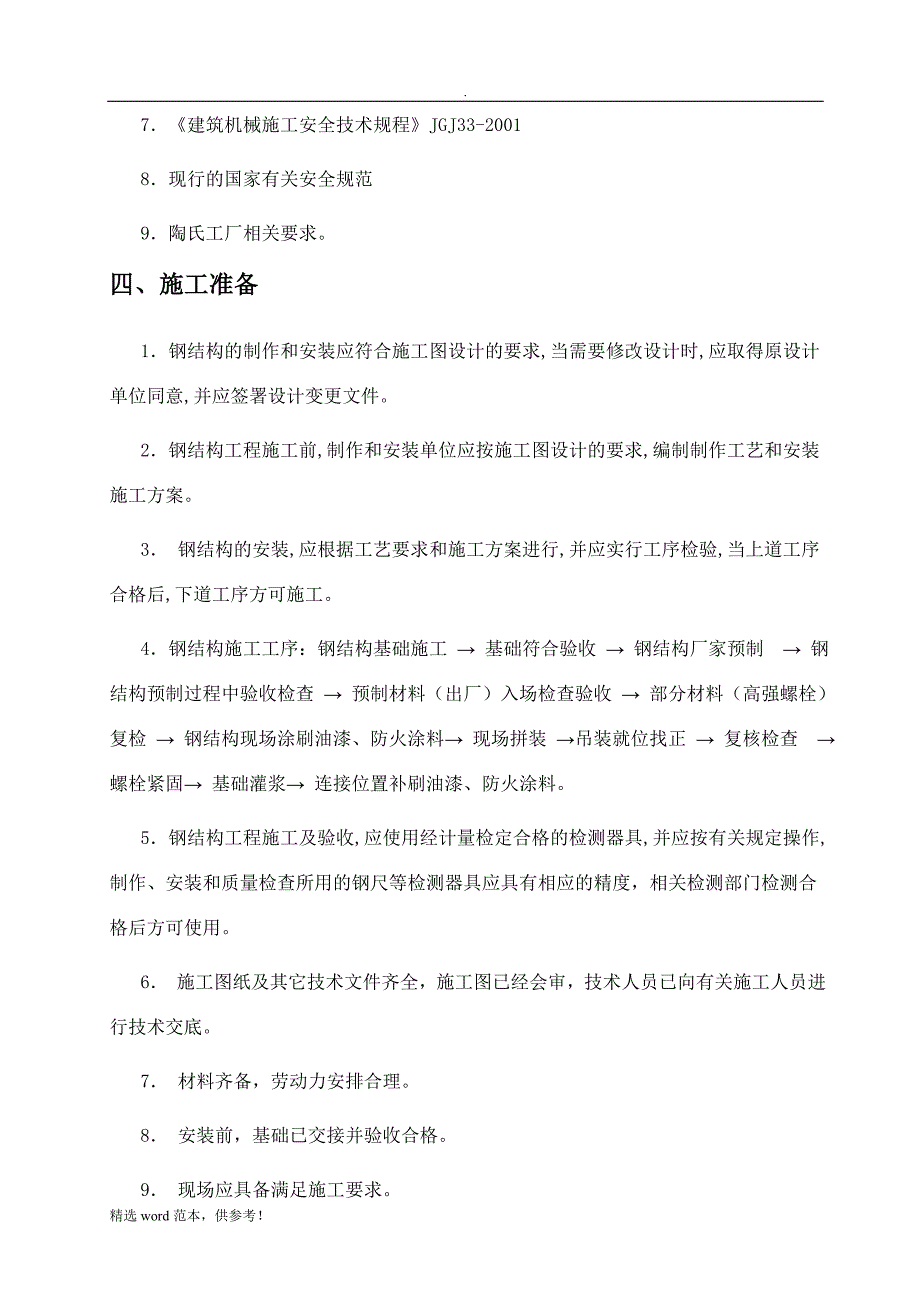 钢结构管廊安装施工方案最新版本.doc_第4页