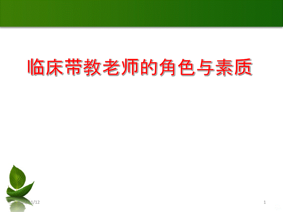 带教老师的角色PPT课件.ppt_第1页