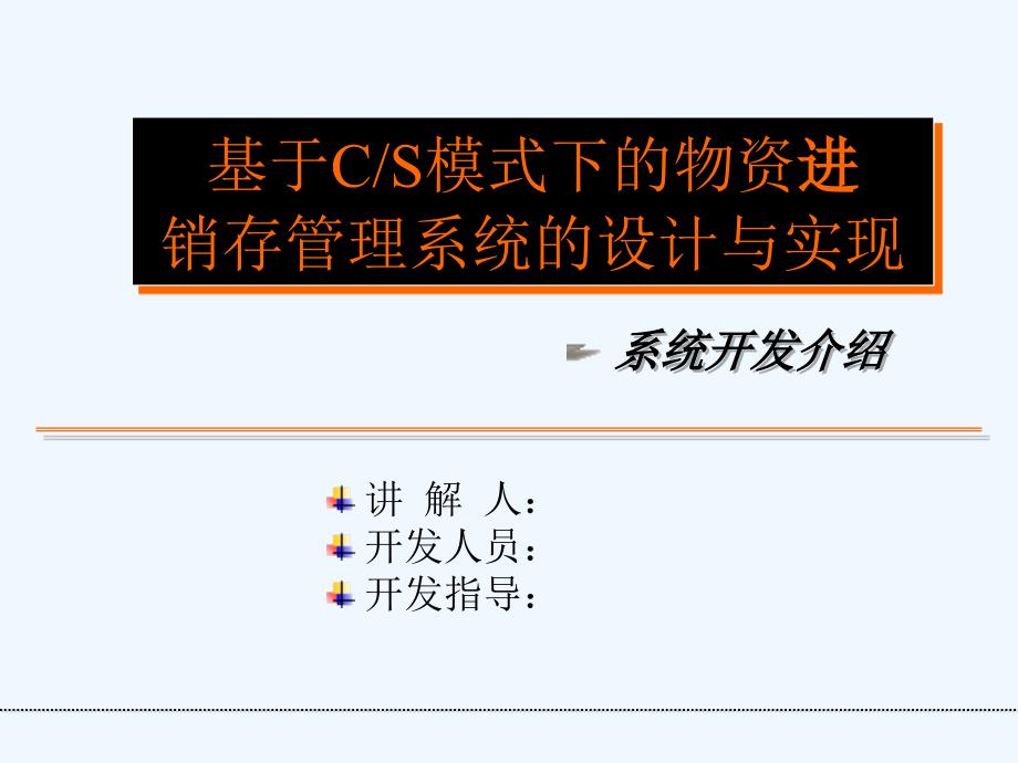 基于CS模式的物资进销存管理技术系统的设计与实现的论文答辩_第1页