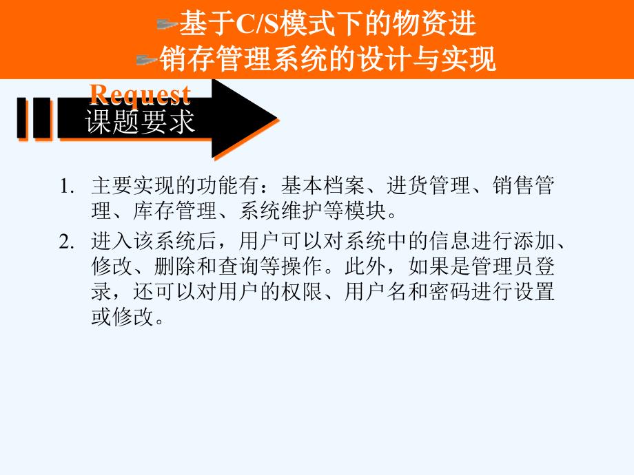 基于CS模式的物资进销存管理技术系统的设计与实现的论文答辩_第4页