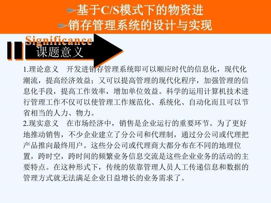 基于CS模式的物资进销存管理技术系统的设计与实现的论文答辩_第5页