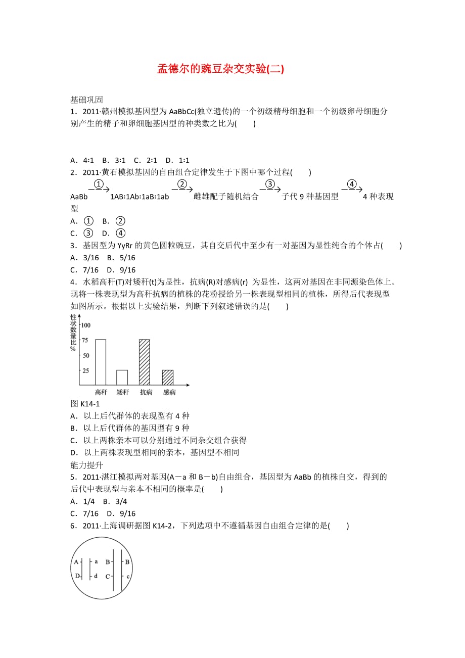 高中生物练习孟德尔的豌豆杂交实验A.doc_第1页