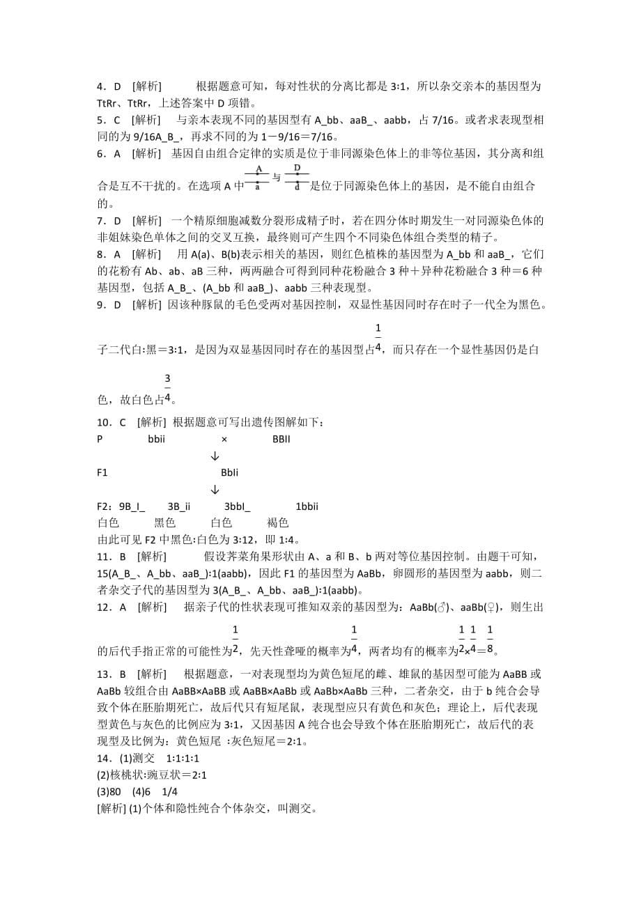 高中生物练习孟德尔的豌豆杂交实验A.doc_第5页