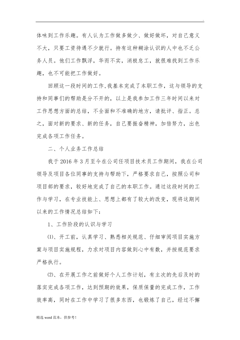 任现职以来个人思想、业务工作总结最新版本.doc_第4页