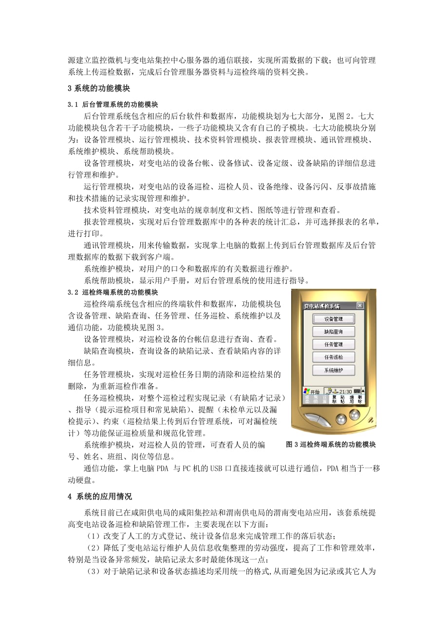 （设备管理）基于集控站运行模式的变电站设备巡检及缺陷管理系统的开发应用_第3页