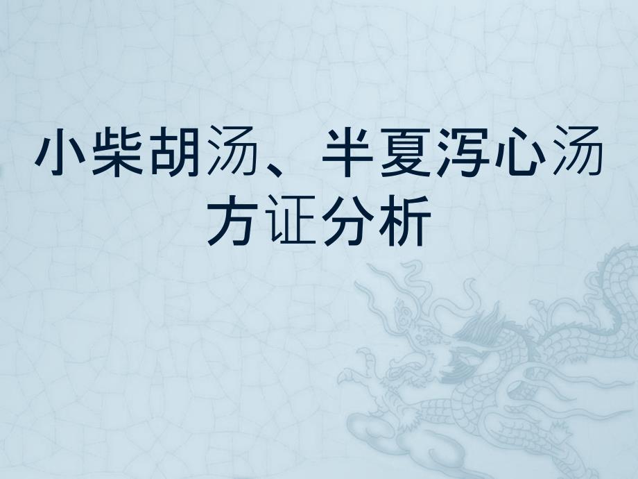 小柴胡汤PPT课件.ppt_第1页