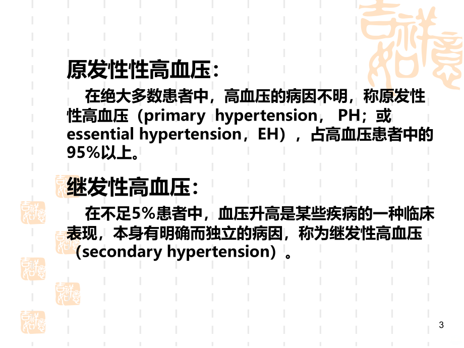 原发性高血压病的诊断和治疗讲稿PPT课件.ppt_第3页