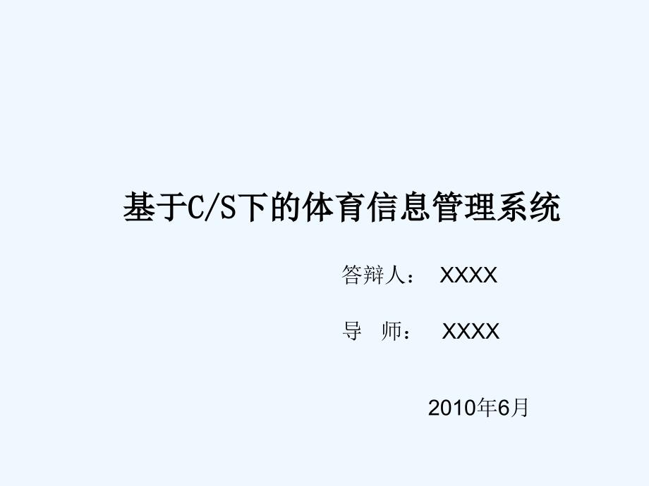 基于CS下的体育信息管理技术系统毕业论文答辩模板_第1页