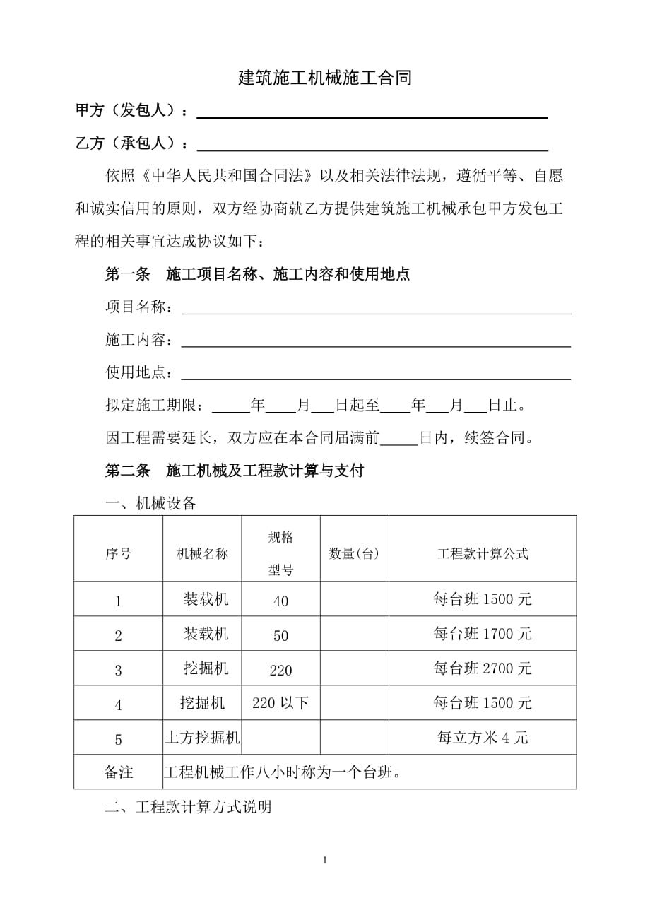 （工程合同）建筑工程机械施工合同协议_第1页