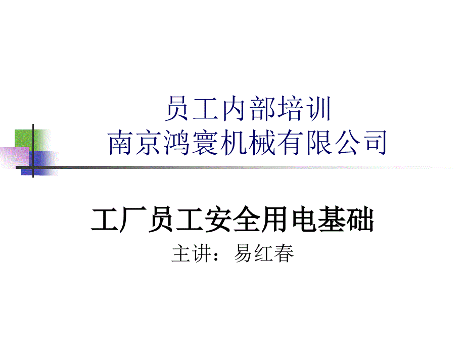 工厂员工安全用电知识PPT课件.ppt_第1页