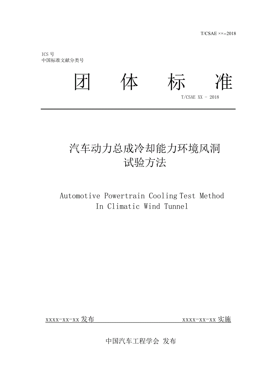 4-汽车动力总成冷却能力环境风洞试验方法（报批稿）20190410修改(1)_第1页