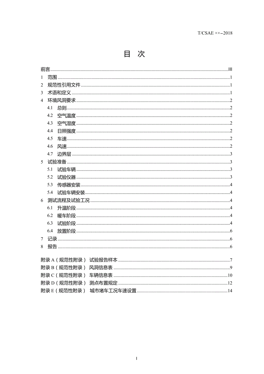 4-汽车动力总成冷却能力环境风洞试验方法（报批稿）20190410修改(1)_第3页