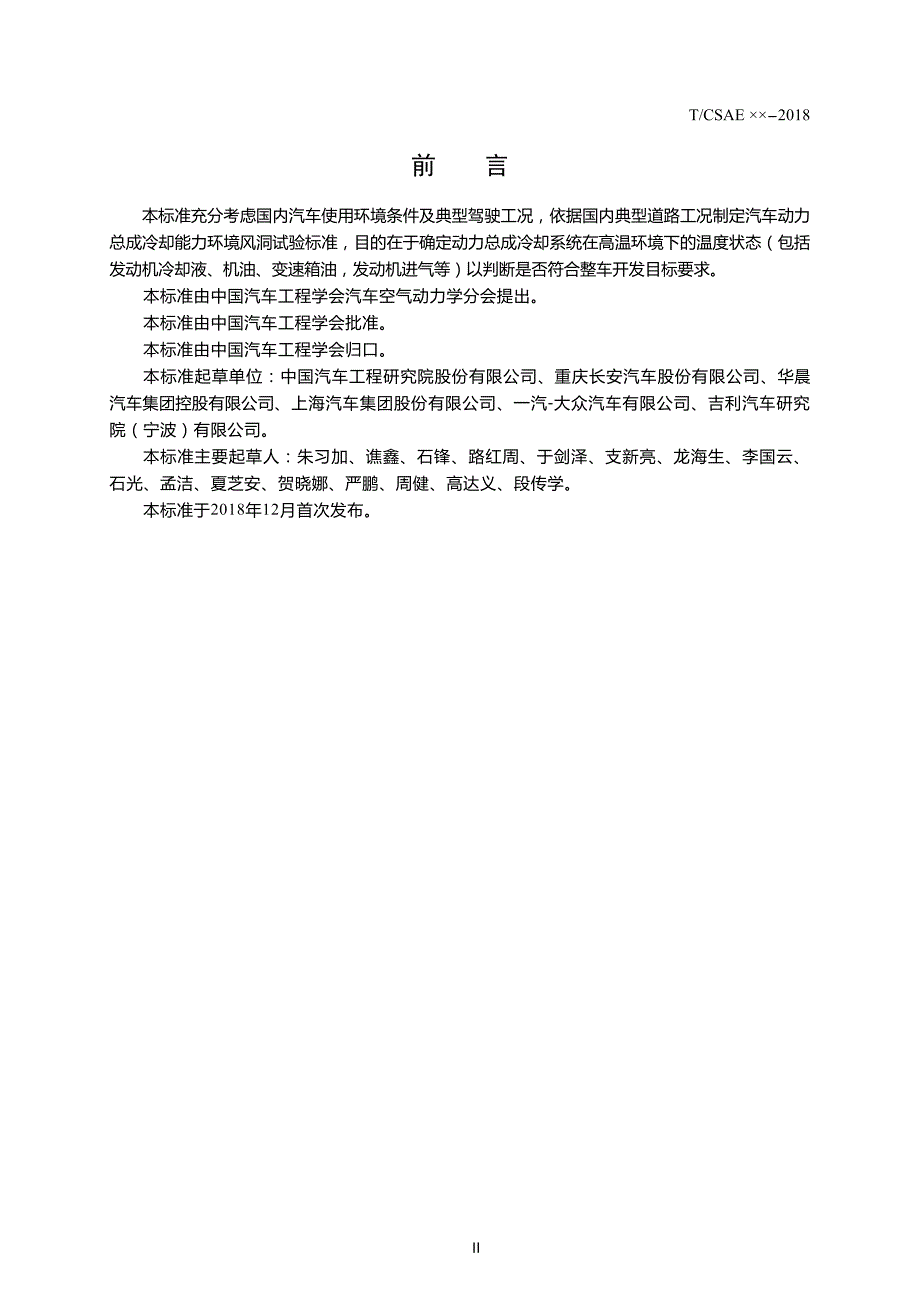 4-汽车动力总成冷却能力环境风洞试验方法（报批稿）20190410修改(1)_第4页