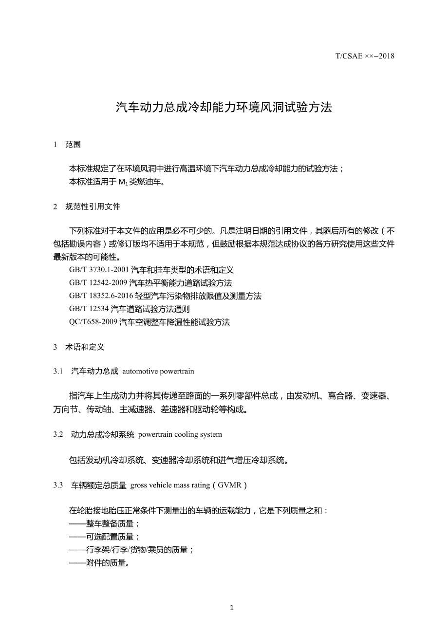 4-汽车动力总成冷却能力环境风洞试验方法（报批稿）20190410修改(1)_第5页