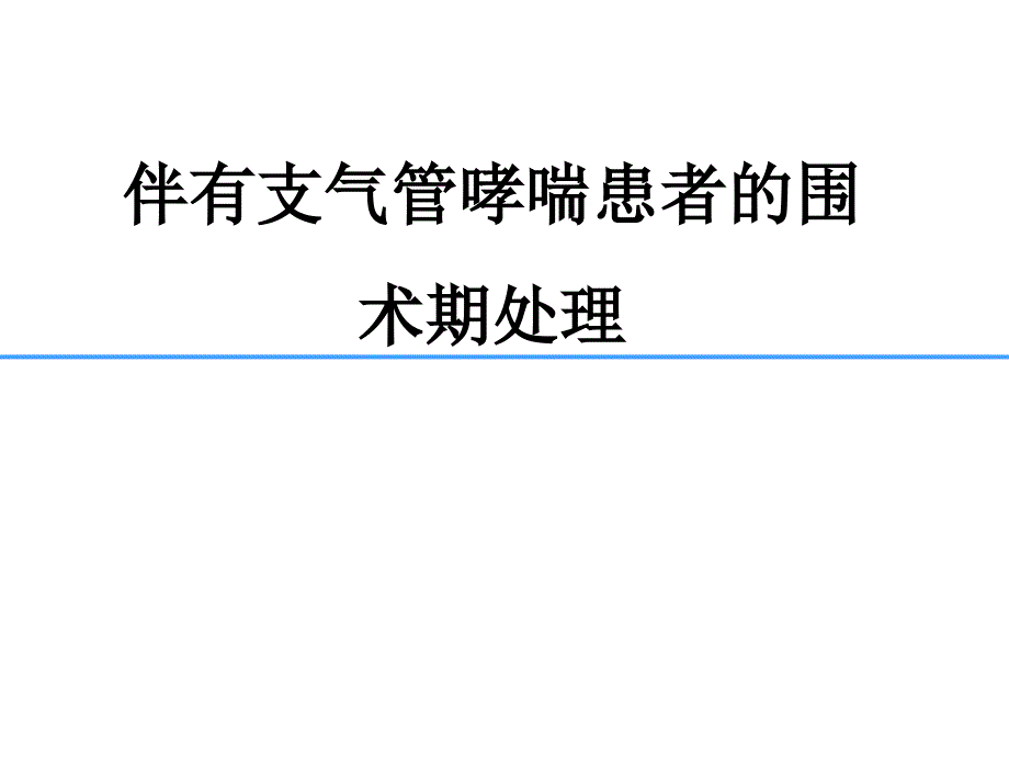 围术期支气管哮喘的处理完整版本.pptx_第1页