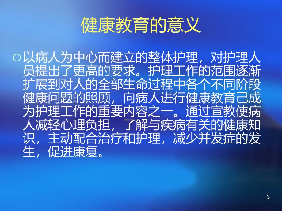 如何做好有效的健康教育PPT课件.ppt_第3页