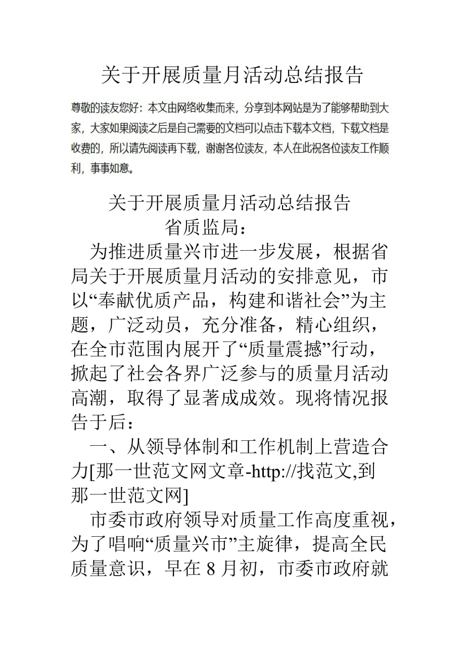 关于开展的质量月活动总结报告.doc_第1页