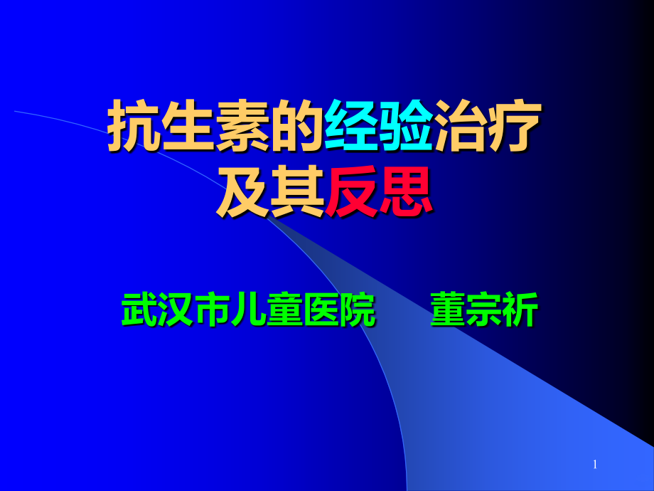 抗生素的经验治疗与其反思PPT课件.ppt_第1页