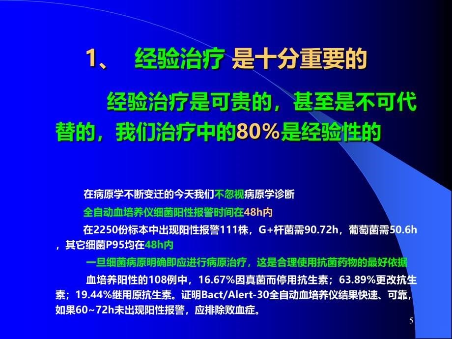 抗生素的经验治疗与其反思PPT课件.ppt_第5页