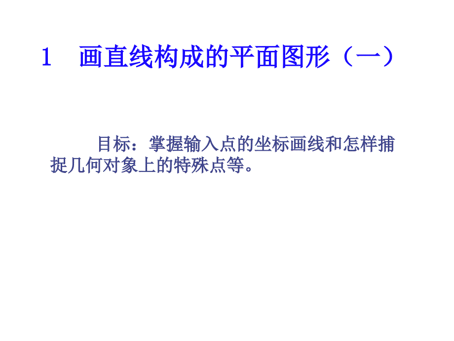 CAD绘制直线、圆及简单平面图形_第2页