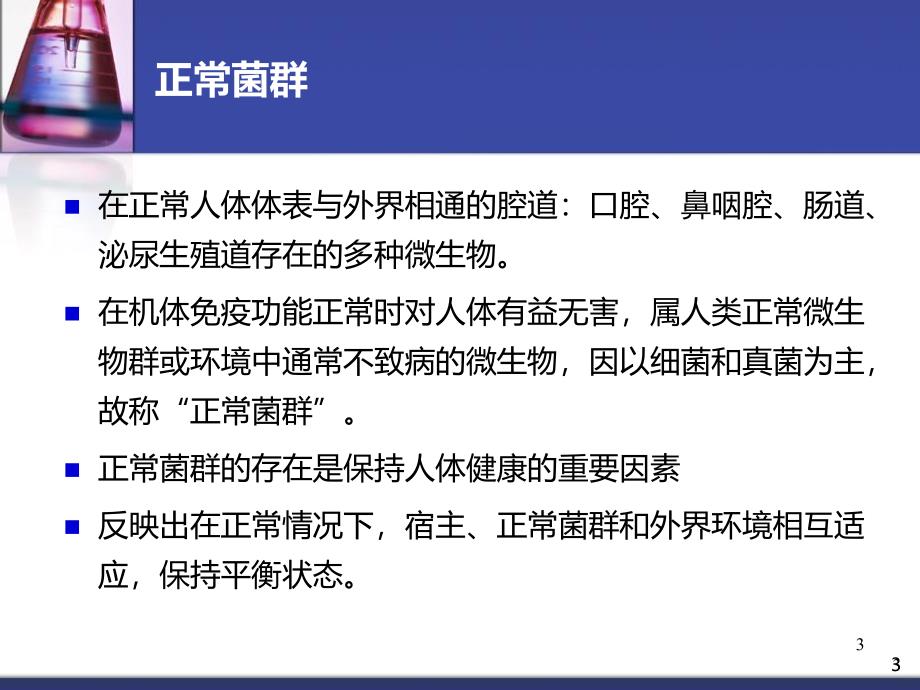 名师推荐临床微生物学概论PPT课件.ppt_第3页