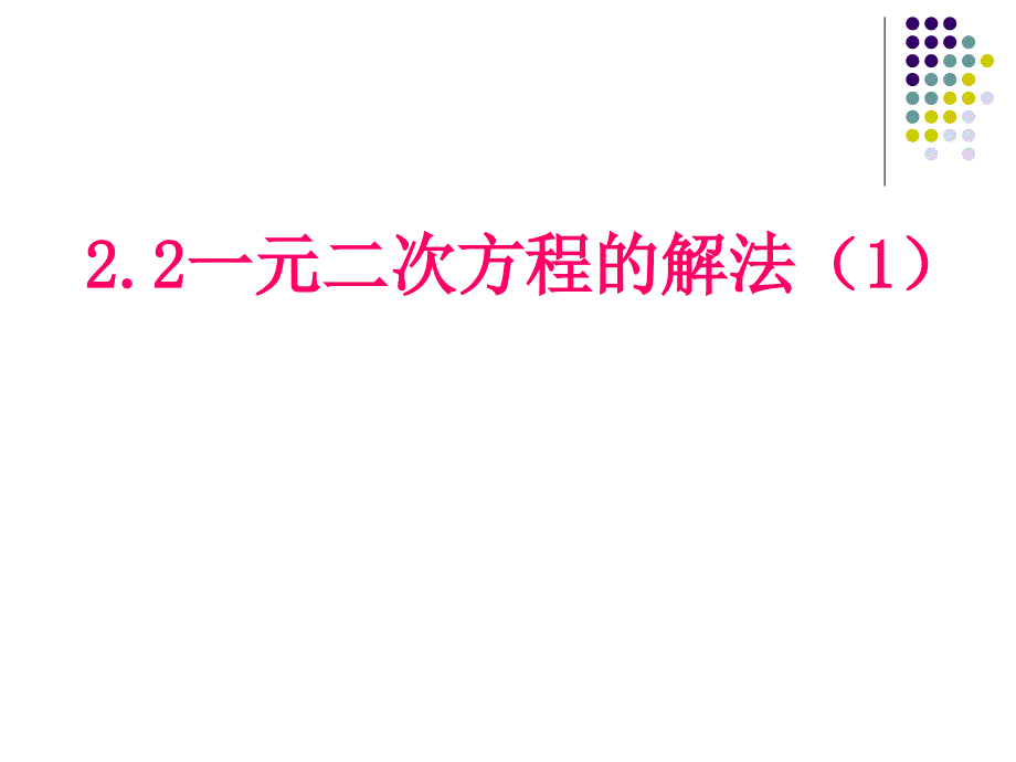 新八年级数学下册同步课件：2.2 一元二次方程的解法（1）因式分解法_第1页