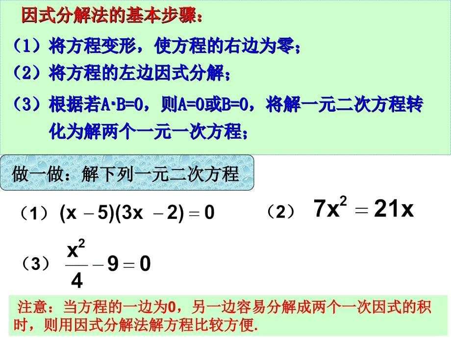新八年级数学下册同步课件：2.2 一元二次方程的解法（1）因式分解法_第5页