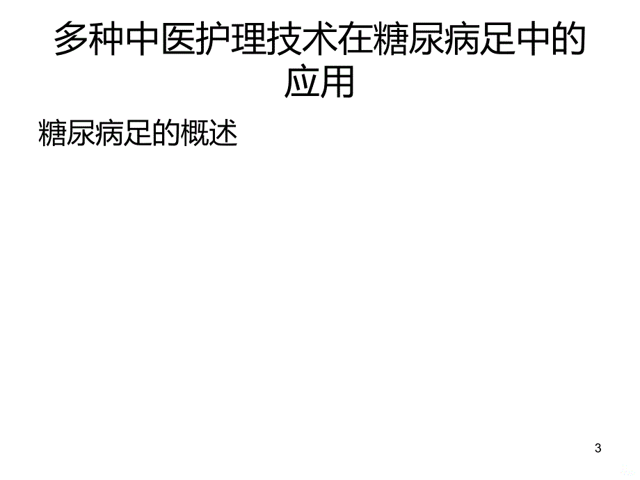 全国中医护理骨干PPT课件.ppt_第3页