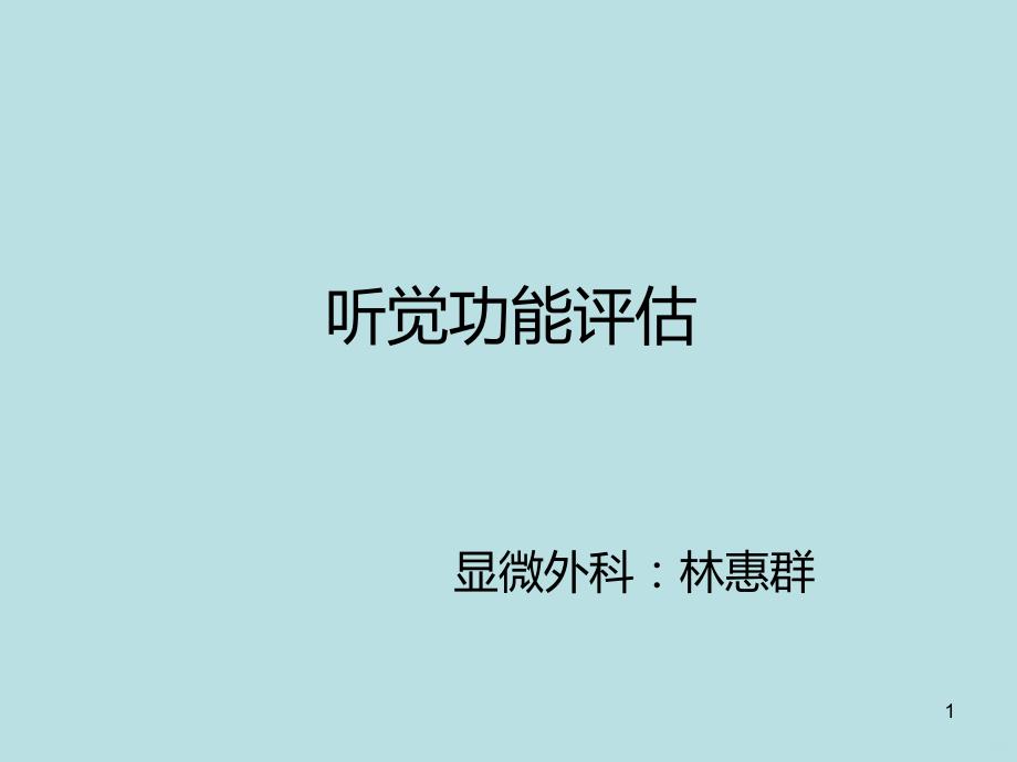 听觉功能评估PPT课件.ppt_第1页