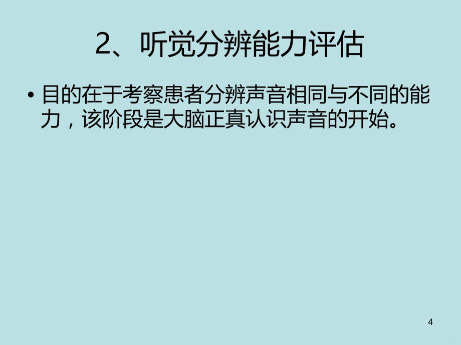 听觉功能评估PPT课件.ppt_第4页