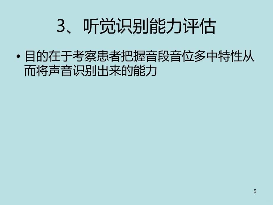 听觉功能评估PPT课件.ppt_第5页