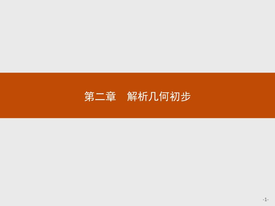 北师大数学必修二同步配套课件：第二章 解析几何初步2.1.1_第1页