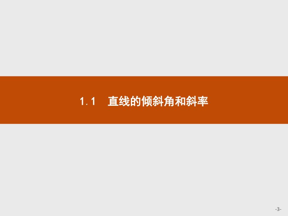 北师大数学必修二同步配套课件：第二章 解析几何初步2.1.1_第3页