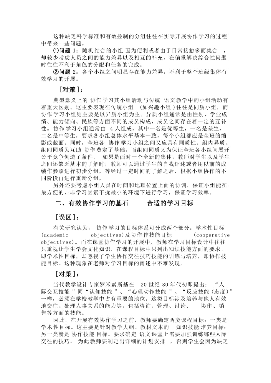 小学语文教学中有效协作学习的误区及对策.doc_第2页