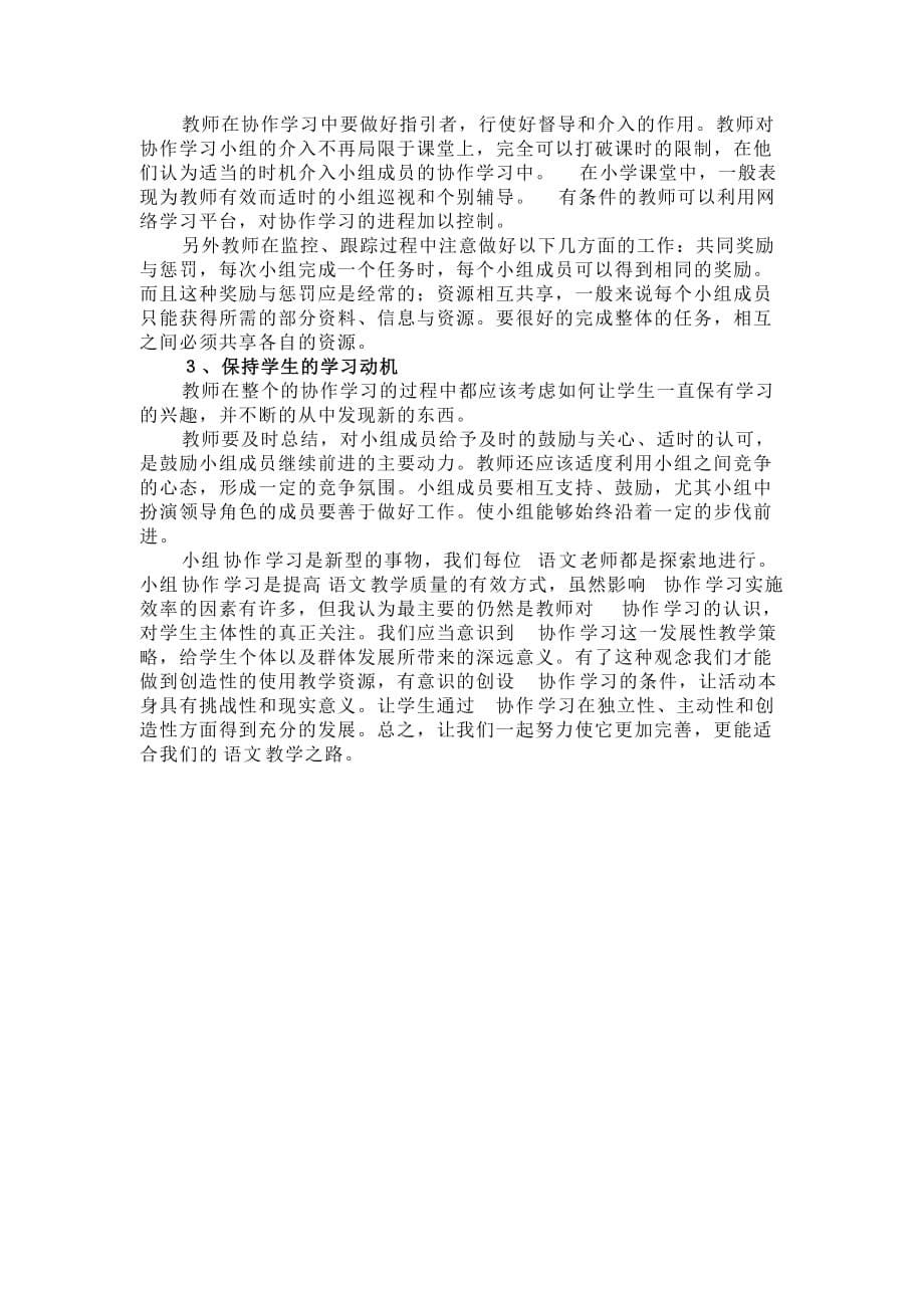 小学语文教学中有效协作学习的误区及对策.doc_第5页