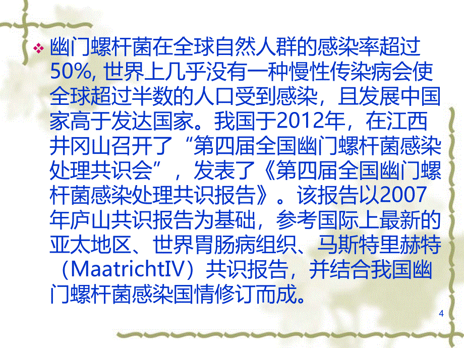 幽门螺杆菌感染处理原则PPT课件.ppt_第4页