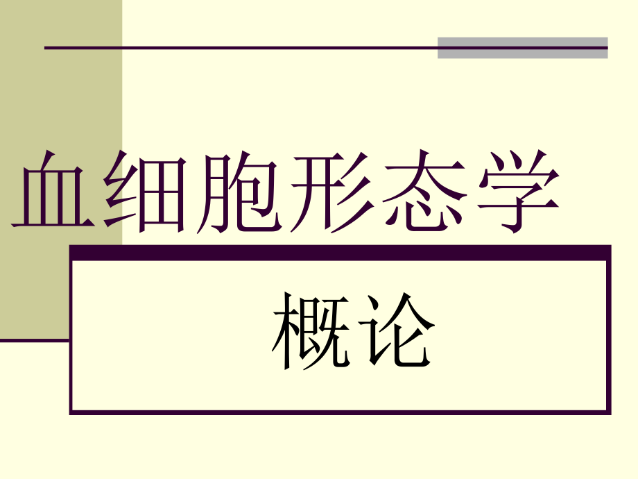 血细胞形态学讲义完整版本.ppt_第1页