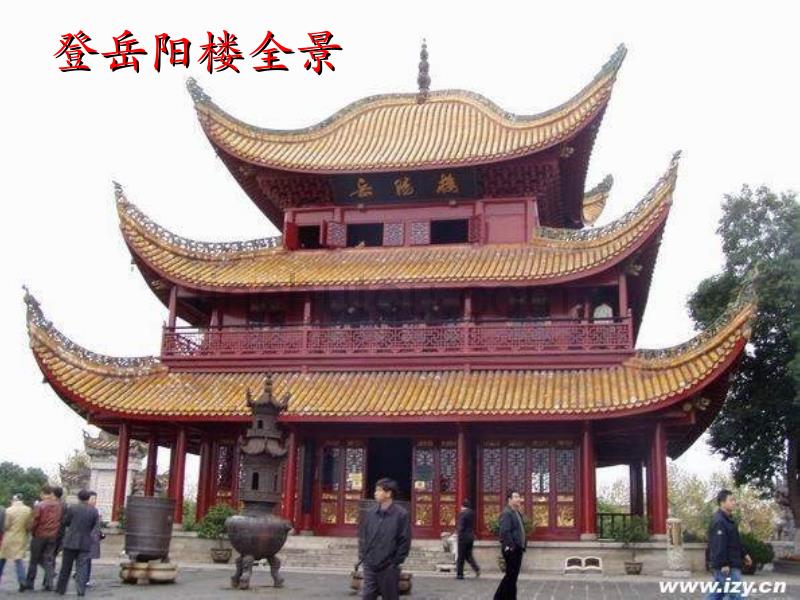 北师大版九上《登岳阳楼》ppt课件1_第4页