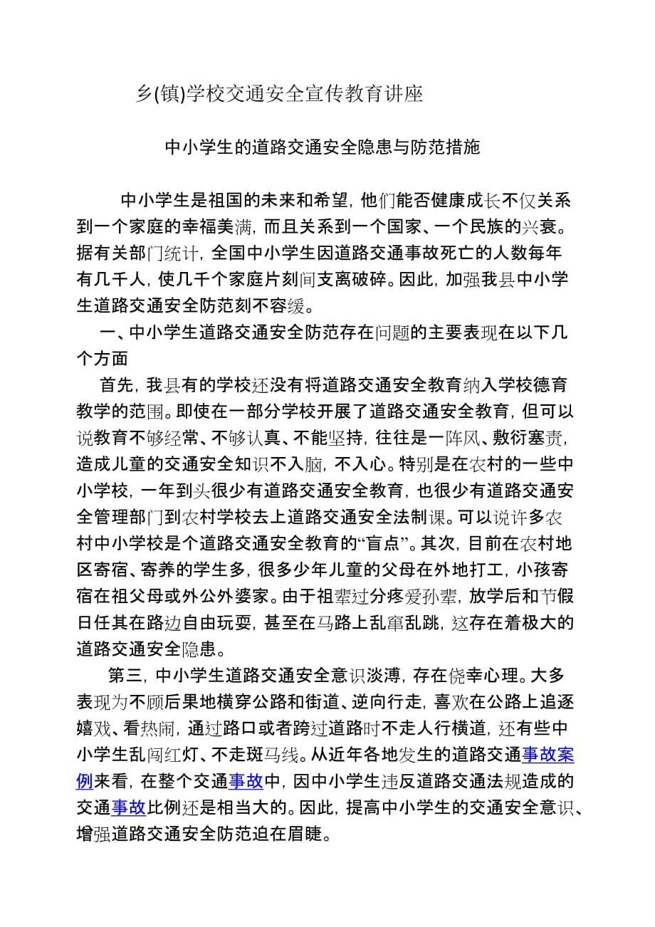 沙雅县教育系统中小学生的道路交通安全隐患与防范.doc_第1页