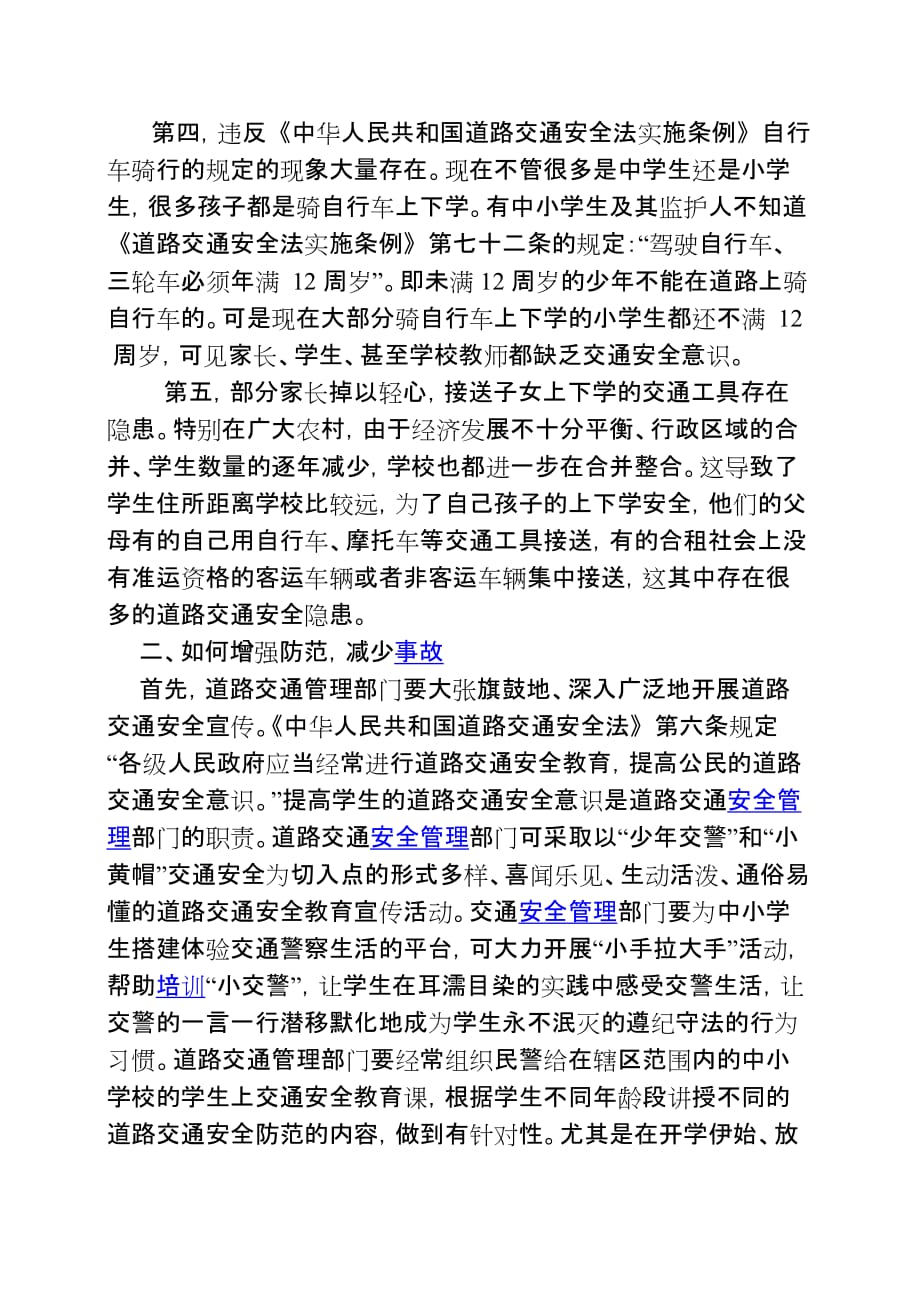 沙雅县教育系统中小学生的道路交通安全隐患与防范.doc_第2页