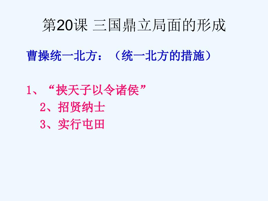 北师大版历史七上第四单元《政权分立与民族汇聚》ppt复习课件_第4页