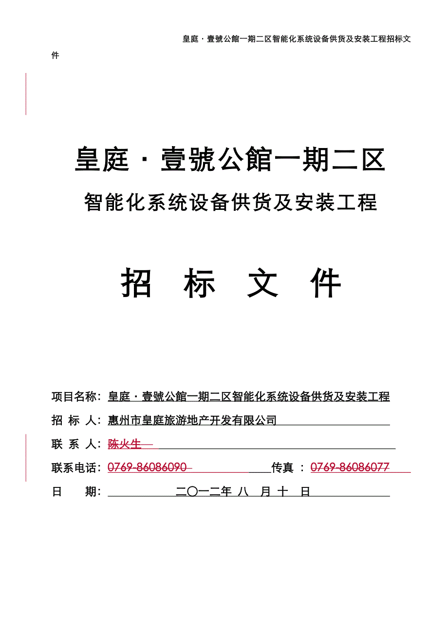 （设备管理）皇庭壹号公馆期二区智能化系统设备供货及安装工程招_第1页