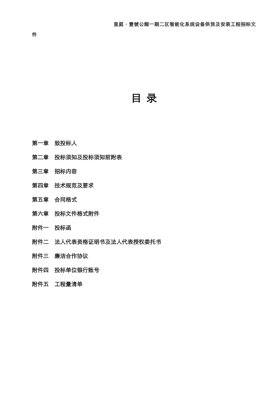 （设备管理）皇庭壹号公馆期二区智能化系统设备供货及安装工程招_第2页